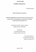 Макутин, Валерий Александрович. Повышение эффективности педагогической подготовки курсантов военных вузов к предупреждению и преодолению отклонений в поведении военнослужащих части: дис. кандидат педагогических наук: 13.00.08 - Теория и методика профессионального образования. Москва. 2006. 218 с.