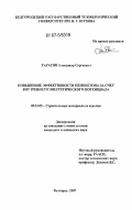 Тарасов, Александр Сергеевич. Повышение эффективности пенобетона за счет внутреннего энергетического потенциала: дис. кандидат технических наук: 05.23.05 - Строительные материалы и изделия. Белгород. 2007. 201 с.