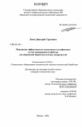 Люпа, Дмитрий Сергеевич. Повышение эффективности планетарного шлифования за счет применения устройства для абразивной обработки плоских поверхностей: дис. кандидат технических наук: 05.03.01 - Технологии и оборудование механической и физико-технической обработки. Ижевск. 2006. 197 с.