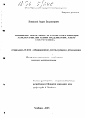 Ковнацкий, Андрей Владимирович. Повышение эффективности планетарных приводов технологических машин введением в их схему упругого звена: дис. кандидат технических наук: 05.02.02 - Машиноведение, системы приводов и детали машин. Челябинск. 2005. 177 с.