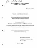 Чехлов, Андрей Викторович. Повышение эффективности планирования развития муниципальных образований: дис. кандидат экономических наук: 08.00.05 - Экономика и управление народным хозяйством: теория управления экономическими системами; макроэкономика; экономика, организация и управление предприятиями, отраслями, комплексами; управление инновациями; региональная экономика; логистика; экономика труда. Москва. 2005. 171 с.