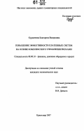 Курдюмова, Екатерина Валерьевна. Повышение эффективности платежных систем на основе комплексного управления рисками: дис. кандидат экономических наук: 08.00.10 - Финансы, денежное обращение и кредит. Краснодар. 2007. 170 с.