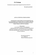 Арова, Октябрина Зелимхановна. Повышение эффективности племенной работы молочного скотоводства на основе развития информационных систем: на материалах Карачаево-Черкесской Республики: дис. кандидат экономических наук: 08.00.05 - Экономика и управление народным хозяйством: теория управления экономическими системами; макроэкономика; экономика, организация и управление предприятиями, отраслями, комплексами; управление инновациями; региональная экономика; логистика; экономика труда. Балашиха. 2007. 212 с.