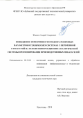 Жданов Андрей Андреевич. Повышение эффективности подбора режимных параметров в технических системах с переменной структурой на основе информационно-аналитической системы прогнозирования производственных показателей: дис. кандидат наук: 05.13.01 - Системный анализ, управление и обработка информации (по отраслям). ФГБОУ ВО «Кубанский государственный технологический университет». 2020. 166 с.