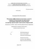 Солнышкова, Ольга Валентиновна. Повышение эффективности подготовки студентов в процессе использования интерактивных электронных образовательных ресурсов: на примере архитектурно-строительных направлений: дис. кандидат наук: 13.00.08 - Теория и методика профессионального образования. Бийск. 2013. 188 с.