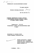 Логунцов, Александр Алексеевич. Повышение эффективности посевных агрегатов с одновременным внесением безводного аммиака в условиях Среднего Поволжья: дис. кандидат технических наук: 05.20.03 - Технологии и средства технического обслуживания в сельском хозяйстве. Куйбышев. 1984. 202 с.