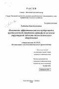 Рыбакова, Нина Алексеевна. Повышение эффективности послеуборочной и предпосадочной обработки картофеля на основе структурной гибкости технологического оборудования: дис. кандидат технических наук: 05.20.01 - Технологии и средства механизации сельского хозяйства. Санкт-Петербург-Пушкин. 1998. 200 с.