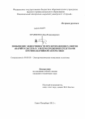 Кравченко, Илья Владимирович. Повышение эффективности предотвращения развития аварий в системах электроснабжения средствами противоаварийной автоматики: дис. кандидат технических наук: 05.09.03 - Электротехнические комплексы и системы. Санкт-Петербург. 2012. 168 с.