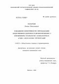 Наваркин, Михаил Вячеславович. Повышение эффективности преподавания "Общественного здоровья и здравоохранения" с применением технологии компьютерных аудиовизуальных презентаций: дис. кандидат медицинских наук: 14.00.33 - Общественное здоровье и здравоохранение. Москва. 2004. 138 с.