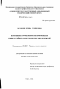 Асланян, Ирина Рудиковна. Повышение эффективности применения износостойких электролитических покрытий: дис. кандидат наук: 05.02.04 - Трение и износ в машинах. Уфа. 2014. 291 с.