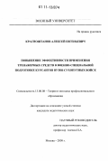 Красноштанов, Алексей Евгеньевич. Повышение эффективности применения тренажерных средств в военно-специальной подготовке курсантов вузов сухопутных войск: дис. кандидат педагогических наук: 13.00.08 - Теория и методика профессионального образования. Москва. 2009. 167 с.