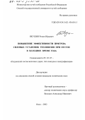 Якушин, Роман Юрьевич. Повышение эффективности прогрева силовых установок тепловозов при отстое в холодное время года: дис. кандидат технических наук: 05.22.07 - Подвижной состав железных дорог, тяга поездов и электрификация. Омск. 2002. 191 с.