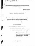 Козырев, Александр Александрович. Повышение эффективности производства и применения коробочного картона в Санкт-Петербургском регионе: дис. кандидат экономических наук: 08.00.05 - Экономика и управление народным хозяйством: теория управления экономическими системами; макроэкономика; экономика, организация и управление предприятиями, отраслями, комплексами; управление инновациями; региональная экономика; логистика; экономика труда. Санкт-Петербург. 2000. 167 с.