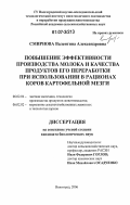 Смирнова, Валентина Александровна. Повышение эффективности производства молока и качества продуктов его переработки при использовании в рационах коров картофельной мезги: дис. кандидат биологических наук: 06.02.04 - Частная зоотехния, технология производства продуктов животноводства. Волгоград. 2006. 115 с.