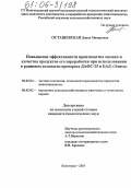 Осташевская, Диана Макаровна. Повышение эффективности производства молока и качества продуктов его переработки при использовании в рационах козоматок препарата ДАФС-25 и БАД "Элита": дис. кандидат биологических наук: 06.02.04 - Частная зоотехния, технология производства продуктов животноводства. Волгоград. 2005. 115 с.