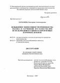 Харламова, Екатерина Александровна. Повышение эффективности производства молока и улучшение его качества при использовании в рационах коров новых кормовых добавок: дис. кандидат биологических наук: 06.02.04 - Частная зоотехния, технология производства продуктов животноводства. Волгоград. 2009. 129 с.