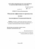 Рейхерт, Наталья Владимировна. Повышение эффективности производства молока: на материалах Смоленской области: дис. кандидат экономических наук: 08.00.05 - Экономика и управление народным хозяйством: теория управления экономическими системами; макроэкономика; экономика, организация и управление предприятиями, отраслями, комплексами; управление инновациями; региональная экономика; логистика; экономика труда. Москва. 2009. 168 с.