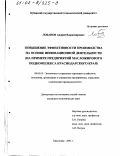 Лобанов, Андрей Владимирович. Повышение эффективности производства на основе инновационной деятельности: На примере предприятий масложирового подкомплекса Краснодарского края: дис. кандидат экономических наук: 08.00.05 - Экономика и управление народным хозяйством: теория управления экономическими системами; макроэкономика; экономика, организация и управление предприятиями, отраслями, комплексами; управление инновациями; региональная экономика; логистика; экономика труда. Краснодар. 2001. 184 с.