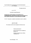 Кожемякин, Андрей Валерьевич. Повышение эффективности производства сортиментов на лесосеке путем согласованности операций в комплексах механизмов и машин: дис. кандидат технических наук: 05.21.01 - Технология и машины лесозаготовок и лесного хозяйства. Санкт-Петербург. 2010. 125 с.