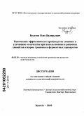 Будтуев, Олег Валерьевич. Повышение эффективности производства свинины и улучшение ее качества при использовании в рационах свиней на откорме треонина и ферментных препаратов: дис. кандидат сельскохозяйственных наук: 06.02.10 - Частная зоотехния, технология производства продуктов животноводства. Кинель. 2010. 144 с.