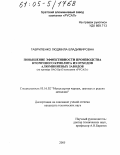 Гавриленко, Людмила Владимировна. Повышение эффективности производства вторичного криолита из отходов алюминиевых заводов: На примере ОАО БрАЗ компании "РУСАЛ": дис. кандидат технических наук: 05.16.02 - Металлургия черных, цветных и редких металлов. Б.м.. 2005. 141 с.