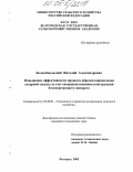 Белокобыльский, Виталий Александрович. Повышение эффективности процесса обрезки корнеплодов сахарной свеклы за счет совершенствования конструкции ботвосрезающего аппарата: дис. кандидат технических наук: 05.20.01 - Технологии и средства механизации сельского хозяйства. Белгород. 2005. 166 с.