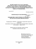 Попов, Федор Максимович. Повышение эффективности процесса продюсирования кинофильмов: дис. кандидат экономических наук: 08.00.05 - Экономика и управление народным хозяйством: теория управления экономическими системами; макроэкономика; экономика, организация и управление предприятиями, отраслями, комплексами; управление инновациями; региональная экономика; логистика; экономика труда. Санкт-Петербург. 2009. 173 с.