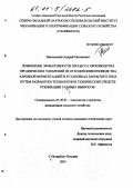 Никольский, Андрей Евгеньевич. Повышение эффективности процесса производства удобрений из отходов животноводства аэробной ферментацией в установках закрытого типа путем разработки технологии и технических средств утилизации газовых выбросов: дис. кандидат технических наук: 05.20.01 - Технологии и средства механизации сельского хозяйства. Санкт-Петербург-Пушкин. 2001. 240 с.
