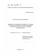 Бунов, Вячеслав Михайлович. Повышение эффективности процесса сгорания в тракторных дизелях совершенствованим элементов систем впуска и управления топливоподачей: дис. доктор технических наук: 05.04.02 - Тепловые двигатели. Челябинск. 1999. 308 с.