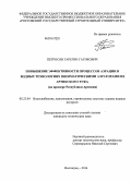 Петросян, Гарегин Гагикович. Повышение эффективности процессов аэрации в водных технологиях пневматическими аэраторами из Артикского туфа: на примере Республики Армения: дис. кандидат наук: 05.23.04 - Водоснабжение, канализация, строительные системы охраны водных ресурсов. Волгоград. 2014. 139 с.