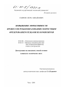 Смирнов, Игорь Михайлович. Повышение эффективности процессов резьбообразования скоростным фрезерованием резцами из композитов: дис. кандидат технических наук: 05.02.08 - Технология машиностроения. Чита. 2000. 154 с.