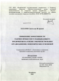 Захаров, Святослав Игоревич. Повышение эффективности рабочих процессов угледобывающего предприятия на основе совершенствования организационно-экономических отношений: дис. кандидат экономических наук: 08.00.05 - Экономика и управление народным хозяйством: теория управления экономическими системами; макроэкономика; экономика, организация и управление предприятиями, отраслями, комплексами; управление инновациями; региональная экономика; логистика; экономика труда. Челябинск. 2011. 150 с.