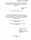 Юнин, Вячеслав Александрович. Повышение эффективности работы агрегата для полосного подсева трав в дернину путём оптимизации параметров и режимов работы активного дискового рабочего органа: дис. кандидат технических наук: 05.20.01 - Технологии и средства механизации сельского хозяйства. Санкт-Петербург. 2004. 147 с.