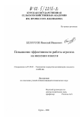 Белоусов, Николай Иванович. Повышение эффективности работы агрегата на внесении извести: дис. кандидат технических наук: 05.20.01 - Технологии и средства механизации сельского хозяйства. Курск. 2002. 198 с.