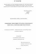 Пантелеева, Лариса Анатольевна. Повышение эффективности работы асинхронного генератора с короткозамкнутым ротором: дис. кандидат технических наук: 05.20.02 - Электротехнологии и электрооборудование в сельском хозяйстве. Ижевск. 2012. 133 с.