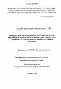 Козменков, Игорь Николаевич. Повышение эффективности работы дизелей тепловозов путём интенсификации процессов горения электротермической обработкой топлива: дис. кандидат технических наук: 05.04.02 - Тепловые двигатели. Самара. 2012. 145 с.