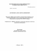 Антропенко, Александр Владимирович. Повышение эффективности работы электросетевой компании за счет внедрения инноваций в систему управления процессами ремонта оборудования: на примере ОАО "МРСК Сибири": дис. кандидат экономических наук: 08.00.05 - Экономика и управление народным хозяйством: теория управления экономическими системами; макроэкономика; экономика, организация и управление предприятиями, отраслями, комплексами; управление инновациями; региональная экономика; логистика; экономика труда. Москва. 2010. 208 с.