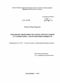 Черных, Фёдор Юрьевич. Повышение эффективности работы электростанции в условиях рынка электроэнергии и мощности: дис. кандидат технических наук: 05.14.02 - Электростанции и электроэнергетические системы. Екатеринбург. 2011. 239 с.