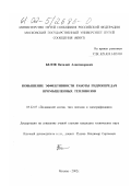 Белов, Виталий Александрович. Повышение эффективности работы гидропередач промышленных тепловозов: дис. кандидат технических наук: 05.22.07 - Подвижной состав железных дорог, тяга поездов и электрификация. Москва. 2002. 136 с.