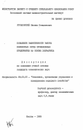 Русаковский, Михаил Бенционович. Повышение эффективности работы инженерных служб промышленных предприятий на основе хозрасчета: дис. кандидат экономических наук: 08.00.05 - Экономика и управление народным хозяйством: теория управления экономическими системами; макроэкономика; экономика, организация и управление предприятиями, отраслями, комплексами; управление инновациями; региональная экономика; логистика; экономика труда. Москва. 1983. 198 с.