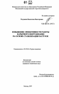 Разуваева, Валентина Викторовна. Повышение эффективности работы карьерного оборудования на основе стабилизации нагрузок: дис. кандидат технических наук: 05.05.06 - Горные машины. Москва. 2007. 141 с.
