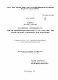 Кудряшов, Дмитрий Семёнович. Повышение эффективности работы компенсированных нейтралей электрических сетей среднего напряжения как рецепторов: дис. кандидат технических наук: 05.14.02 - Электростанции и электроэнергетические системы. Новосибирск. 2011. 144 с.