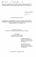 Тихомиров, Николай Сергеевич. Повышение эффективности работы кормоуборочного комплекса машинно-технологической станции путем оптимизации его параметров: дис. кандидат технических наук: 05.20.01 - Технологии и средства механизации сельского хозяйства. Санкт-Петербург; Павловск. 2002. 158 с.