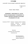 Гнеденко, Надежда Петровна. Повышение эффективности работы нефтегазодобывающего предприятия на основе совершенствования управления трудовыми ресурсами: дис. кандидат экономических наук: 08.00.05 - Экономика и управление народным хозяйством: теория управления экономическими системами; макроэкономика; экономика, организация и управление предприятиями, отраслями, комплексами; управление инновациями; региональная экономика; логистика; экономика труда. Самара. 2007. 206 с.