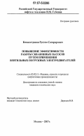 Камалетдинов, Рустам Сагарярович. Повышение эффективности работы скважинных насосов путем применения вентильных погружных электродвигателей: дис. кандидат технических наук: 05.02.13 - Машины, агрегаты и процессы (по отраслям). Москва. 2007. 149 с.
