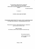 Егоров, Александр Олегович. Повышение эффективности работы снегозадерживающих устройств в регионах с переменными ветрами: дис. кандидат технических наук: 05.22.06 - Железнодорожный путь, изыскание и проектирование железных дорог. Москва. 2008. 174 с.