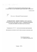 Янушко, Валерий Владимирович. Повышение эффективности работы средств и систем САПР с применением технологий Internet (Intranet): дис. кандидат технических наук: 05.13.12 - Системы автоматизации проектирования (по отраслям). Таганрог. 1999. 173 с.