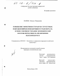Панова, Наталья Валерьевна. Повышение эффективности работы структурных подразделений железнодорожного транспорта на основе совершенствования системы экономических нормативов на предприятиях железной дороги: дис. кандидат экономических наук: 08.00.05 - Экономика и управление народным хозяйством: теория управления экономическими системами; макроэкономика; экономика, организация и управление предприятиями, отраслями, комплексами; управление инновациями; региональная экономика; логистика; экономика труда. Новосибирск. 2001. 169 с.