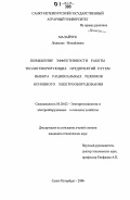 Малайчук, Людмила Михайловна. Повышение эффективности работы теплогенерирующих предприятий путем выбора рациональных режимов основного электрооборудования: дис. кандидат технических наук: 05.20.02 - Электротехнологии и электрооборудование в сельском хозяйстве. Санкт-Петербург. 2006. 176 с.