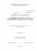 Шарипов, Марсель Ильгизович. Повышение эффективности работы теплообменника воздушного охлаждения компрессорных станций буровых установок: дис. кандидат технических наук: 05.02.13 - Машины, агрегаты и процессы (по отраслям). Уфа. 2010. 159 с.